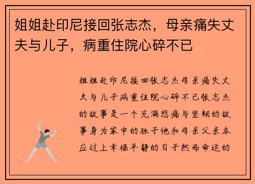 姐姐赴印尼接回张志杰，母亲痛失丈夫与儿子，病重住院心碎不已