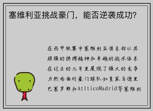 塞维利亚挑战豪门，能否逆袭成功？