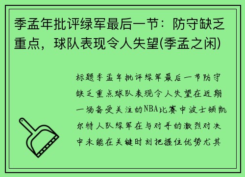 季孟年批评绿军最后一节：防守缺乏重点，球队表现令人失望(季孟之闲)