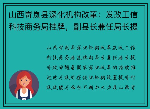 山西岢岚县深化机构改革：发改工信科技商务局挂牌，副县长兼任局长提升效率