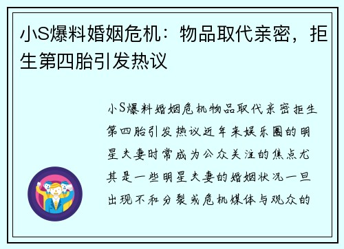 小S爆料婚姻危机：物品取代亲密，拒生第四胎引发热议