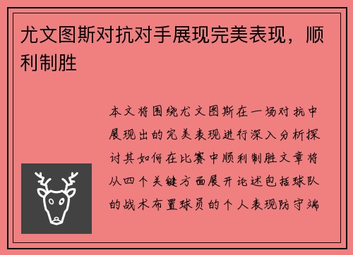 尤文图斯对抗对手展现完美表现，顺利制胜