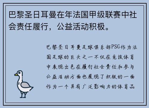 巴黎圣日耳曼在年法国甲级联赛中社会责任履行，公益活动积极。