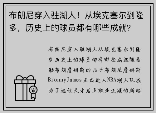 布朗尼穿入驻湖人！从埃克塞尔到隆多，历史上的球员都有哪些成就？