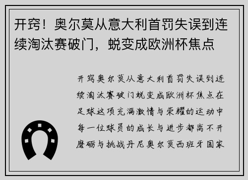 开窍！奥尔莫从意大利首罚失误到连续淘汰赛破门，蜕变成欧洲杯焦点