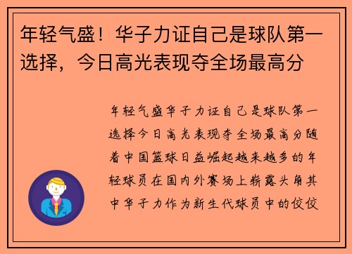 年轻气盛！华子力证自己是球队第一选择，今日高光表现夺全场最高分