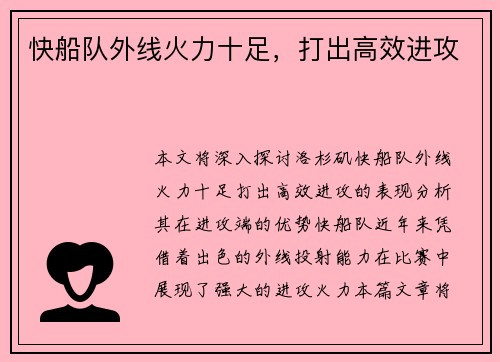 快船队外线火力十足，打出高效进攻