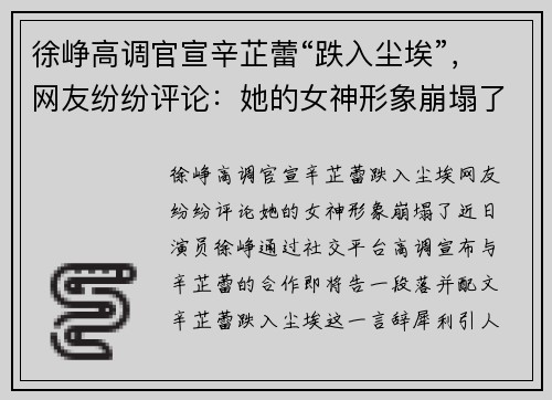 徐峥高调官宣辛芷蕾“跌入尘埃”，网友纷纷评论：她的女神形象崩塌了！