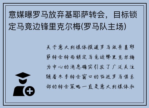意媒曝罗马放弃基耶萨转会，目标锁定马竞边锋里克尔梅(罗马队主场)