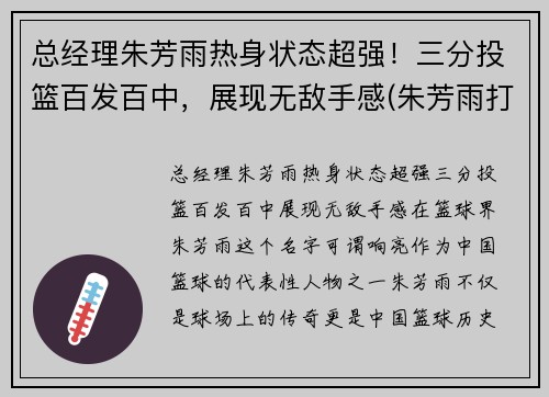 总经理朱芳雨热身状态超强！三分投篮百发百中，展现无敌手感(朱芳雨打球怎么样)
