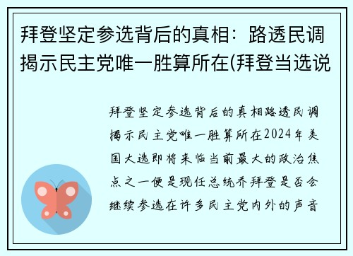 拜登坚定参选背后的真相：路透民调揭示民主党唯一胜算所在(拜登当选说明什么)