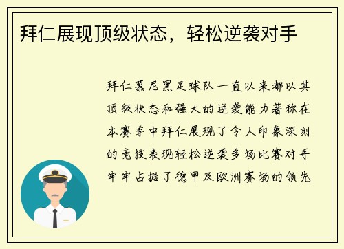 拜仁展现顶级状态，轻松逆袭对手