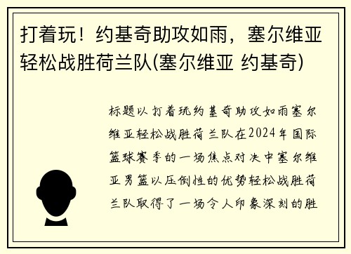打着玩！约基奇助攻如雨，塞尔维亚轻松战胜荷兰队(塞尔维亚 约基奇)