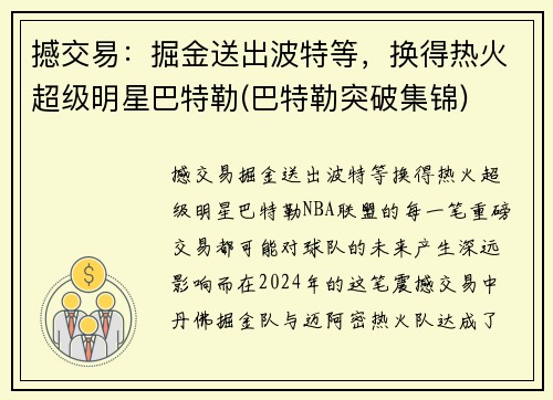 撼交易：掘金送出波特等，换得热火超级明星巴特勒(巴特勒突破集锦)