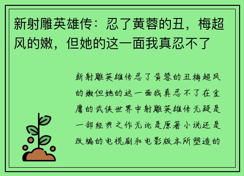 新射雕英雄传：忍了黄蓉的丑，梅超风的嫩，但她的这一面我真忍不了