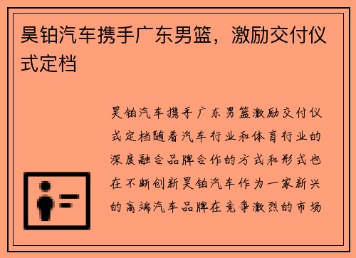 昊铂汽车携手广东男篮，激励交付仪式定档