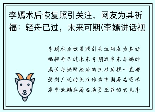 李嫣术后恢复照引关注，网友为其祈福：轻舟已过，未来可期(李嫣讲话视频)