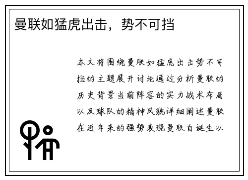 曼联如猛虎出击，势不可挡