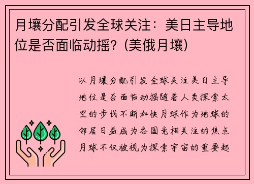 月壤分配引发全球关注：美日主导地位是否面临动摇？(美俄月壤)