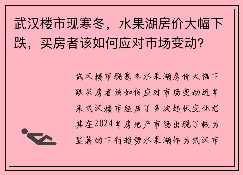 武汉楼市现寒冬，水果湖房价大幅下跌，买房者该如何应对市场变动？