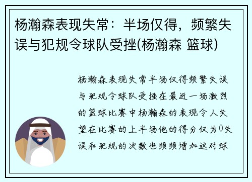 杨瀚森表现失常：半场仅得，频繁失误与犯规令球队受挫(杨瀚森 篮球)