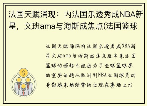 法国天赋涌现：内法国乐透秀成NBA新星，文班ama与海斯成焦点(法国篮球国家队12号)