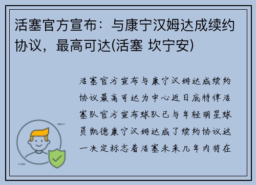 活塞官方宣布：与康宁汉姆达成续约协议，最高可达(活塞 坎宁安)