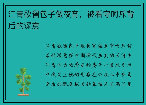 江青欲留包子做夜宵，被看守呵斥背后的深意