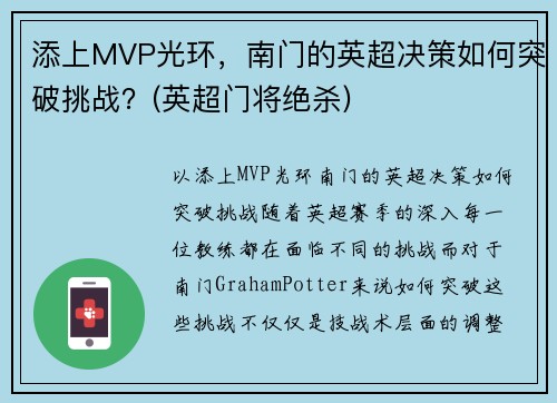 添上MVP光环，南门的英超决策如何突破挑战？(英超门将绝杀)