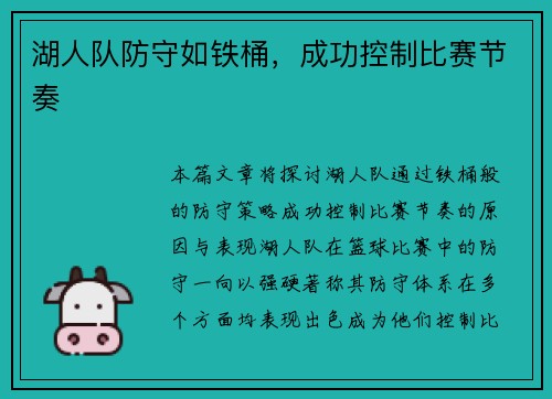 湖人队防守如铁桶，成功控制比赛节奏