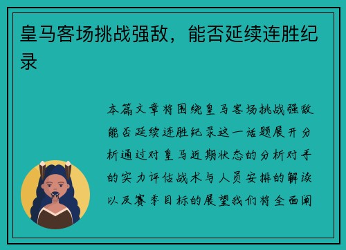 皇马客场挑战强敌，能否延续连胜纪录