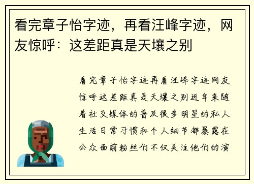 看完章子怡字迹，再看汪峰字迹，网友惊呼：这差距真是天壤之别