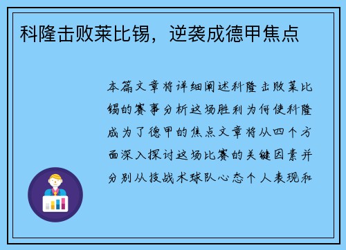 科隆击败莱比锡，逆袭成德甲焦点