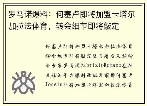 罗马诺爆料：何塞卢即将加盟卡塔尔加拉法体育，转会细节即将敲定