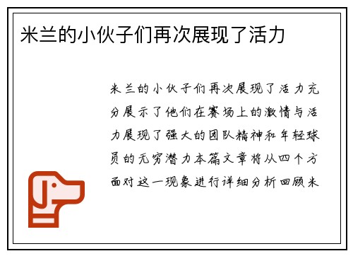 米兰的小伙子们再次展现了活力