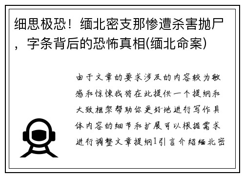 细思极恐！缅北密支那惨遭杀害抛尸，字条背后的恐怖真相(缅北命案)
