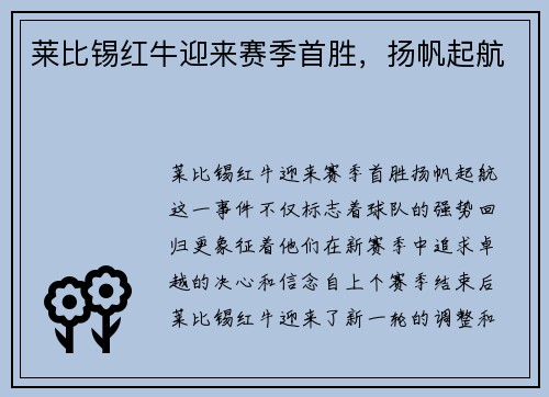 莱比锡红牛迎来赛季首胜，扬帆起航