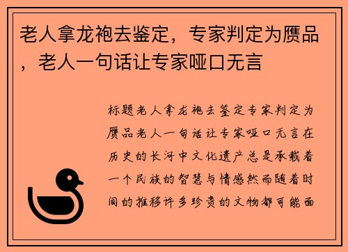 老人拿龙袍去鉴定，专家判定为赝品，老人一句话让专家哑口无言