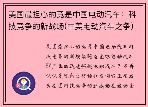 美国最担心的竟是中国电动汽车：科技竞争的新战场(中美电动汽车之争)