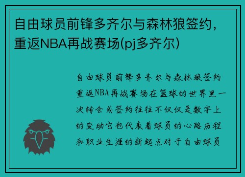 自由球员前锋多齐尔与森林狼签约，重返NBA再战赛场(pj多齐尔)