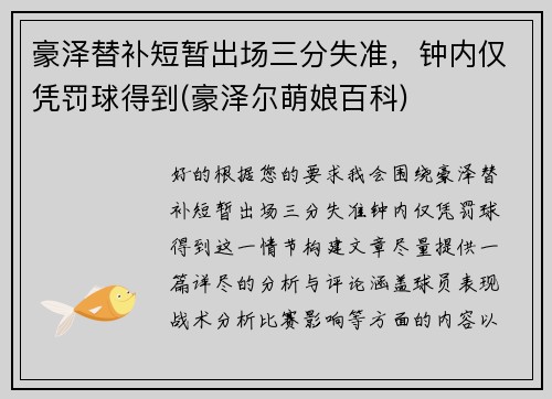 豪泽替补短暂出场三分失准，钟内仅凭罚球得到(豪泽尔萌娘百科)