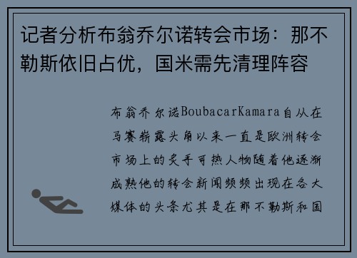 记者分析布翁乔尔诺转会市场：那不勒斯依旧占优，国米需先清理阵容