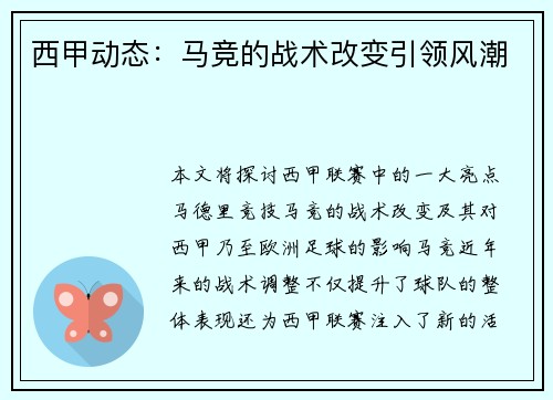 西甲动态：马竞的战术改变引领风潮