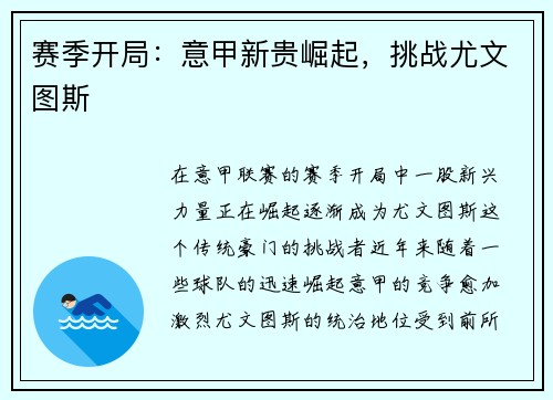 赛季开局：意甲新贵崛起，挑战尤文图斯