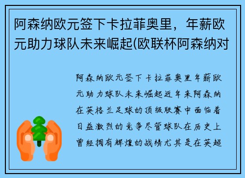 阿森纳欧元签下卡拉菲奥里，年薪欧元助力球队未来崛起(欧联杯阿森纳对本菲卡)