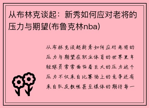 从布林克谈起：新秀如何应对老将的压力与期望(布鲁克林nba)
