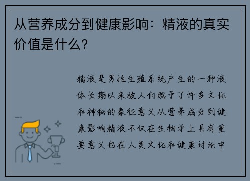 从营养成分到健康影响：精液的真实价值是什么？
