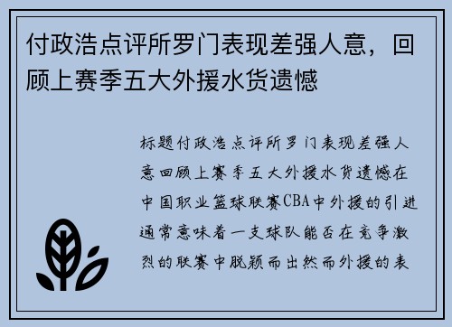 付政浩点评所罗门表现差强人意，回顾上赛季五大外援水货遗憾