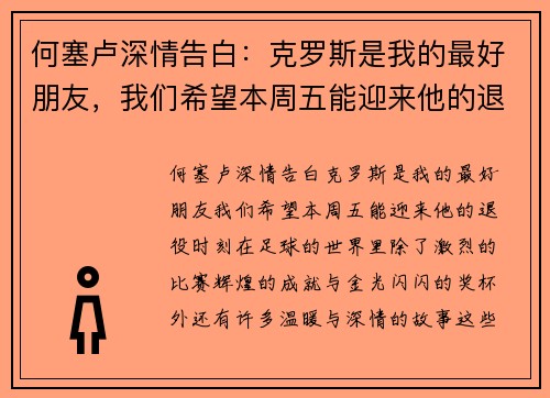 何塞卢深情告白：克罗斯是我的最好朋友，我们希望本周五能迎来他的退役时刻