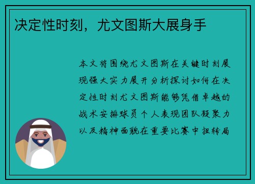 决定性时刻，尤文图斯大展身手